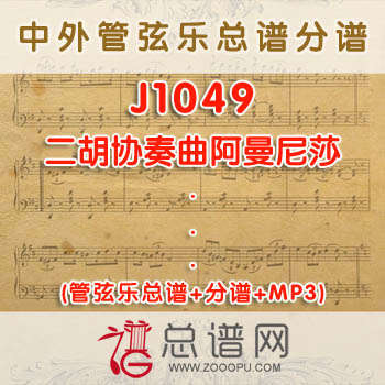 J1049.二胡协奏曲 阿曼尼莎 管弦乐总谱+分谱+MP3