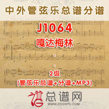 J1064.嘎达梅林 2级 管弦乐总谱+分谱+MP3