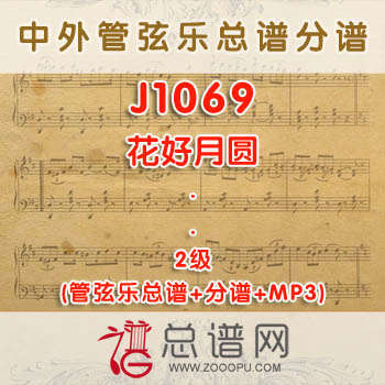 J1069.花好月圆 2级 管弦乐总谱+分谱+MP3