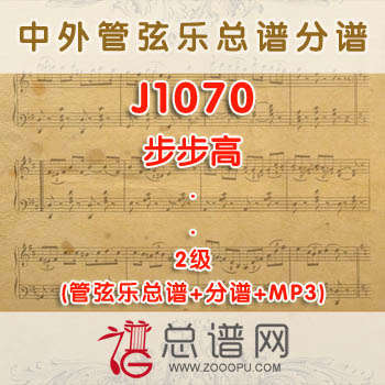 J1070.步步高 2级 管弦乐总谱+分谱+MP3