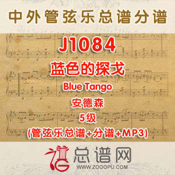 J1084.蓝色的探戈Blue Tango安德森 5级 管弦乐总谱+分谱+MP3