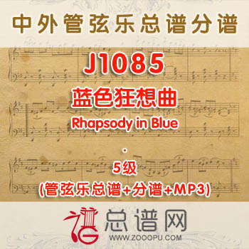 J1085W.蓝色狂想曲Rhapsody in Blue 5级 管弦乐总谱+分谱+MP3
