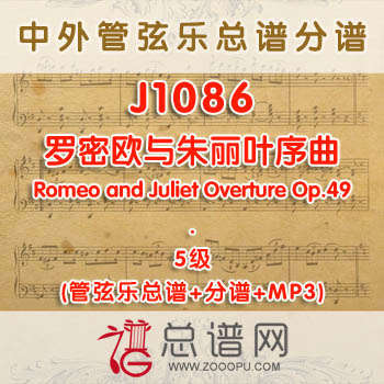 J1086W.罗密欧与朱丽叶序曲Romeo and Juliet Overture Op.49 5级 管弦乐总谱+分谱+MP3