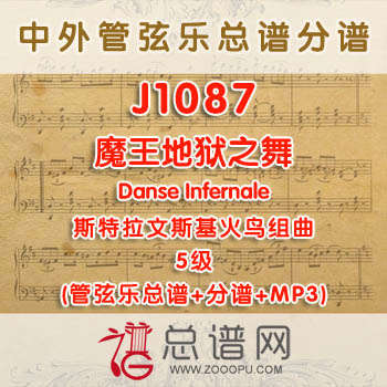 J1087.魔王地狱之舞Danse Infernale斯特拉文斯基 火鸟组曲 5级 管弦乐总谱+分谱+MP3