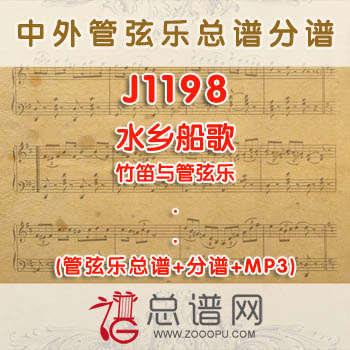 J1198.水乡船歌 竹笛与管弦乐总谱+分谱+MP3
