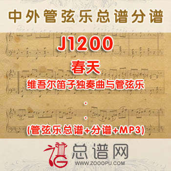 J1200.春天 维吾尔笛子独奏曲与管弦乐总谱+分谱+MP3
