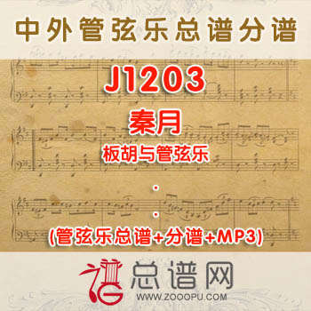 J1203.秦月 板胡与管弦乐总谱+分谱+MP3
