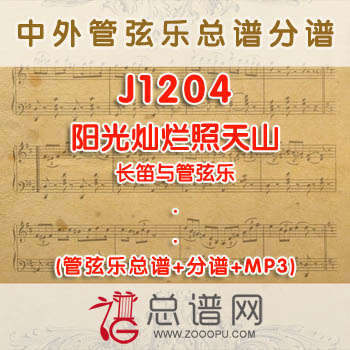 J1204.阳光灿烂照天山 长笛与管弦乐总谱+分谱+MP3