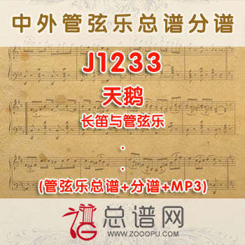 J1233.天鹅 长笛与管弦乐总谱+分谱+MP3