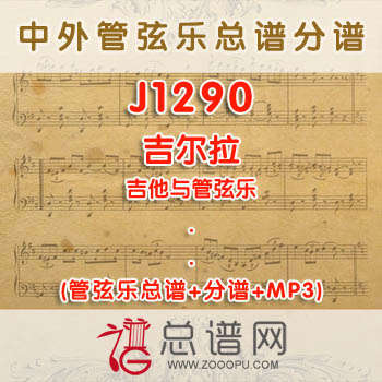 J1290W.吉尔拉 吉他与管弦乐总谱+分谱+MP3