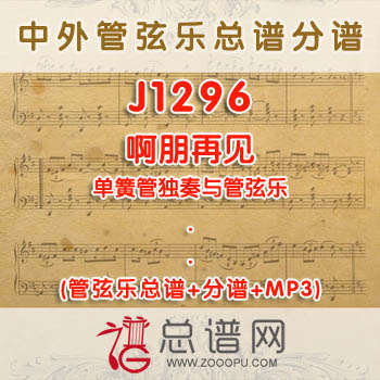 J1296.啊朋再见 单簧管独奏与管弦乐总谱+分谱+MP3