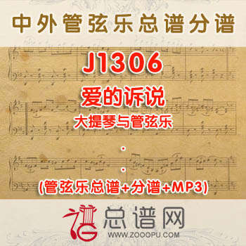 J1306.爱的诉说 大提琴与管弦乐总谱+分谱+MP3