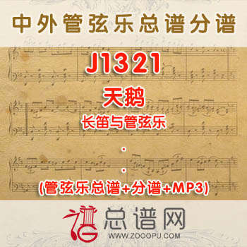 J1321.天鹅 长笛与管弦乐总谱+分谱+MP3