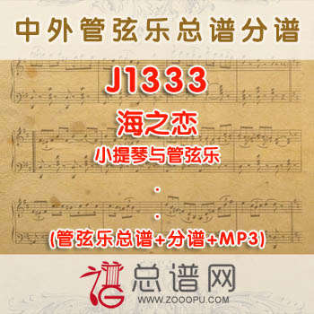 J1333.海之恋 小提琴与管弦乐 管弦乐总谱+分谱+MP3