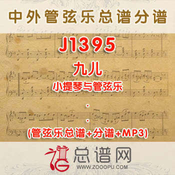 J1395W.九儿 小提琴与管弦乐总谱+分谱+MP3
