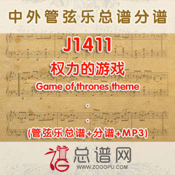 J1411W.权力的游戏Game of thrones theme管弦乐总谱+分谱+MP3