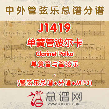 J1419W.单簧管波尔卡Clarinet Polka 单簧管与管弦乐总谱+分谱+MP3