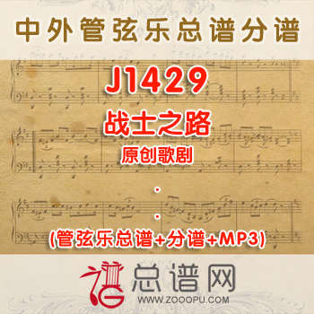 J1429W.歌剧战士之路 管弦乐总谱+分谱+MP3