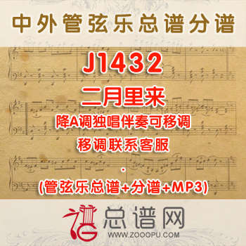 J1432W.二月里来 管弦乐总谱+分谱+MP3