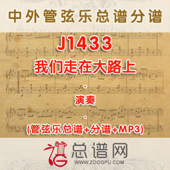 J1433.我们走在大路上 演奏 管弦乐总谱+分谱+MP3