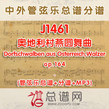 J1461.奥地利村燕圆舞曲Dorfschwalben aus Osterreich,Walzer,op.164 管弦乐总谱+分谱+MP3