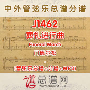 J1462.葬礼进行曲Funeral March门德尔松 管弦乐总谱+分谱+MP3