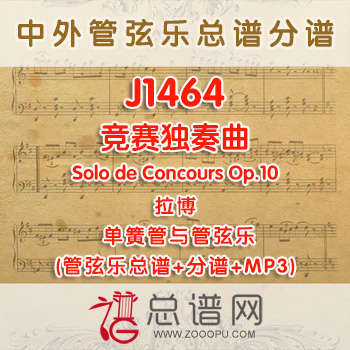 J1464W.竞赛独奏曲Solo de Concours Op.10拉博 管弦乐总谱+分谱+MP3