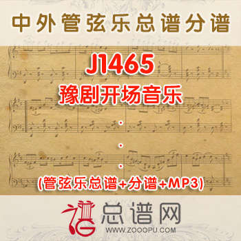 J1465.豫剧开场音乐 管弦乐总谱+分谱+MP3