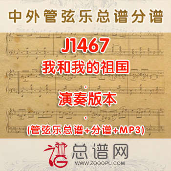 J1467.我和我的祖国 演奏版本 管弦乐总谱+分谱+MP3