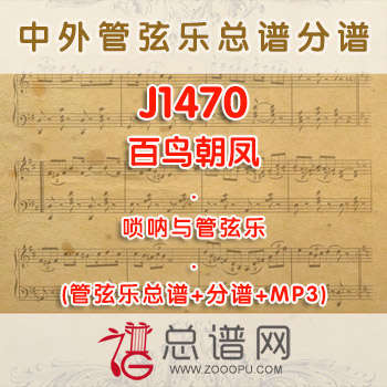 J1470.百鸟朝凤 唢呐与管弦乐总谱+分谱