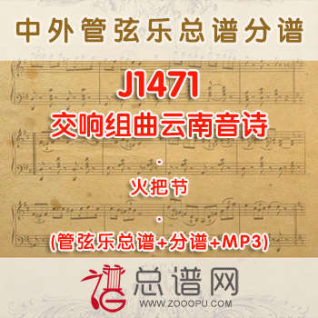 J1471W.交响组曲云南音诗——火把节 管弦乐总谱+分谱+MP3