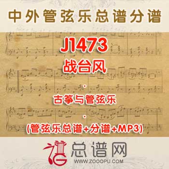 J1473.战台风 古筝与管弦乐总谱+分谱+MP3