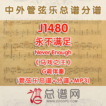 J1480.永不满足Never Enough《马戏之王》  G调伴奏管弦乐总谱+分谱+MP3