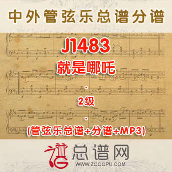 J1483.就是哪吒 2级 管弦乐总谱+分谱+MP3