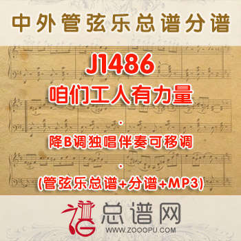 J1486.咱们工人有力量 降B调独唱伴奏可移调管弦乐总谱+分谱+MP3