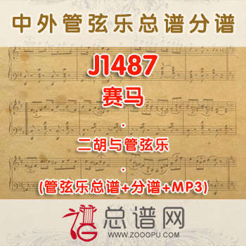 J1487.赛马 二胡与管弦乐总谱+分谱+MP3