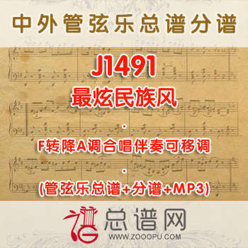 J1491.最炫民族风 F调合唱伴奏可移调管弦乐总谱+分谱+MP3