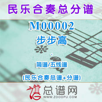 M00002.步步高 简谱 五线谱 民乐合奏总谱+分谱