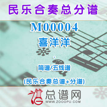 M00004.喜洋洋 简谱 五线谱 民乐总谱+分谱