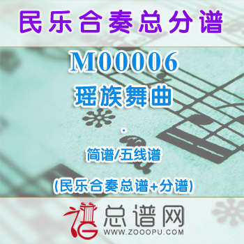 M00006.瑶族舞曲 简谱 五线谱 民乐总谱+分谱
