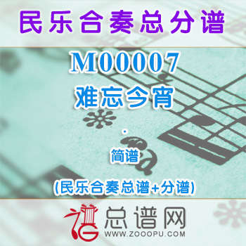 M00007.难忘今宵 简谱 民乐合奏总谱+分谱