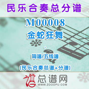 M00008.金蛇狂舞 简谱 五线谱 民乐合奏总谱+分谱