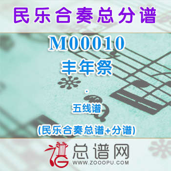 M00010.丰年祭 五线谱 民乐合奏总谱+分谱