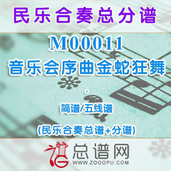 M00011.音乐会序曲金蛇狂舞 简谱 五线谱 民乐合奏总谱+分谱