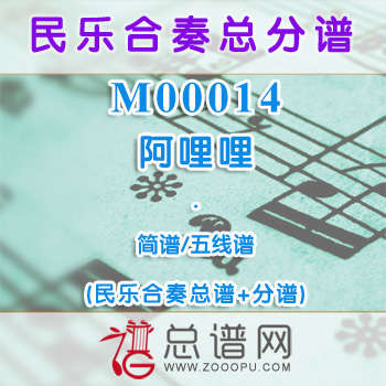 M00014.阿哩哩 简谱 五线谱 民乐合奏总谱+分谱
