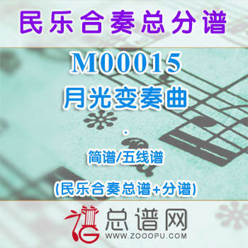 M00015.月光变奏曲 简谱 五线谱 民乐总谱+分谱