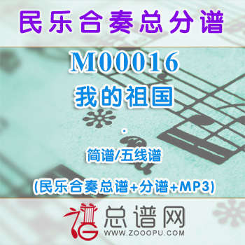 M00016.我的祖国 简谱 五线谱 民乐总谱+分谱+MP3