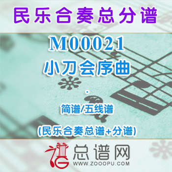 M00021.小刀会序曲 简谱 五线谱 民乐合奏总谱+分谱