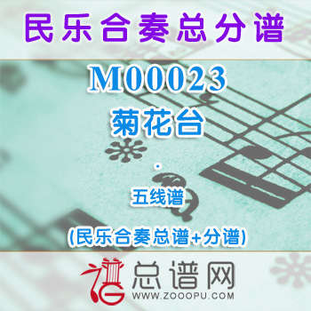 M00023.菊花台 五线谱 民乐合奏总谱+分谱