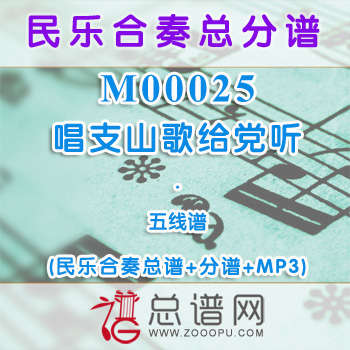 M00025.唱支山歌给党听 五线谱 民乐合奏总谱+分谱+MP3